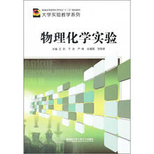 物理化学实验