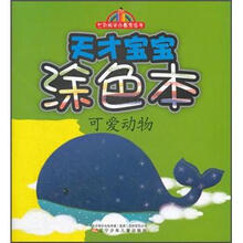 可爱动物：天才宝宝涂色本