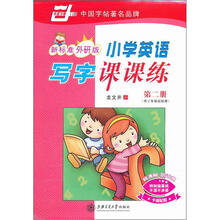 新标准外研版.小学英语写字课课练.第二册.供三年级起始用