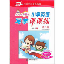 新标准外研版.小学英语写字课课练.第八册.供三年级起始用