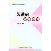 艾滋病健康教育