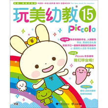 玩美幼教PICCOLO 15