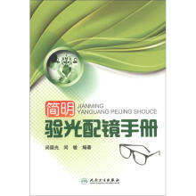 简明验光配镜手册