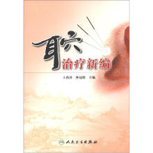 耳穴治疗新编