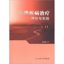 心理疾病治疗:理论与实践