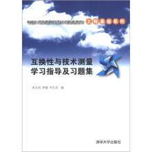 卓越工程师教育培养计划配套教材·工程基础系列:互换性与技术测量学习指导及习题集