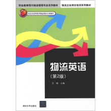 职业教育现代物流管理专业系列教材·物流企业岗位培训系列教材：物流英语（第2版）