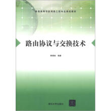普通高等学校网络工程专业规划教材:路由协议与交换技术