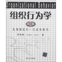 组织行为学(第3版):先知而后行、行必有所为