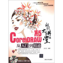 视频大讲堂:CorelDRAW X5从入门到精通(附DVD-ROM光盘1张)