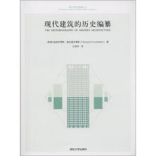 西方近现代建筑五书：现代建筑的历史编纂