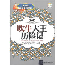 小学生分级高效阅读:吹牛大王历险记(彩色插图版)