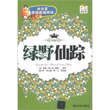 小学生分级高效阅读:绿野仙踪(彩色插图版)