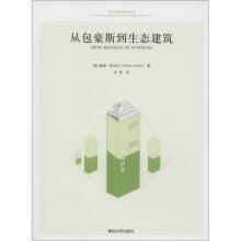 西方近现代建筑五书：从包豪斯到生态建筑