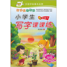 4年级下.新课标苏教版.小学生写字课课练.附不干胶卡通配图