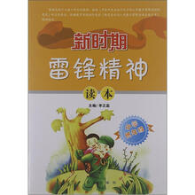 新时期雷锋精神读本：小学低年级