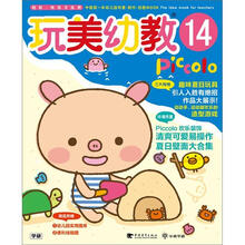 玩美幼教PICCOLO 14