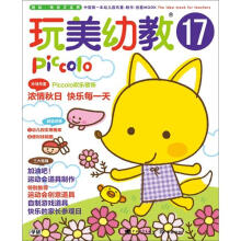玩美幼教PICCOLO 17