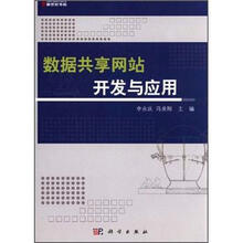 数据共享网站开发与应用