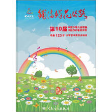 铺满鲜花的路.第10届中国少年儿童歌曲卡拉OK电视大赛 歌曲123首(附CD7张)