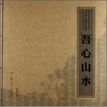 吾心山水.邹骏书画评论集