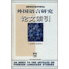 外国语言研究论文索引(2000-2004)