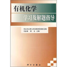有机化学学习及解题指导