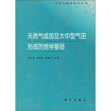 天然气成因及大中型气田形成的地学基础