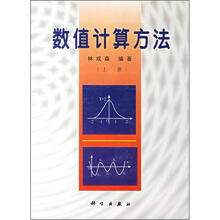 数值计算方法（上册）