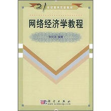 21世纪高等院校教材：网络经济学教程