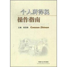 个人所得税操作指南