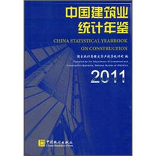 2011.中国建筑业统计年鉴