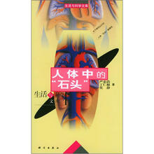 人体中的“石头”