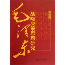 毛泽东战略决策思想研究