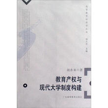 高等教育经济学丛书：教育产权与现代大学制度构建