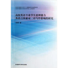 北京外国语大学2010年博士文库系列：高校英语专业学生思辨能力及语言因素对二语写作影响的研究