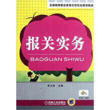 全国高等职业教育示范专业规划教材：报关实务