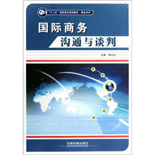 “十二五”高职高专规划教材·精品系列：国际商务沟通与谈判