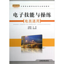 中等职业教育电类专业规划教材：电子技能与操练（电类通用）