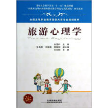 全国高等职业教育旅游大类专业规划教材:旅游心理学