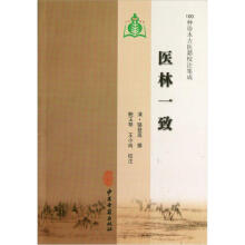 100种珍本古医籍校注集成：医林一致