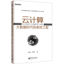 云计算：大数据时代的系统工程