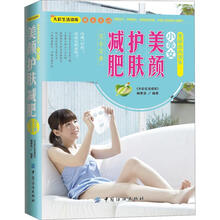 美丽由内到外:小美女美颜护肤减肥完全宝典