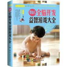 大彩生活读库：婴幼儿全脑开发益智游戏大全