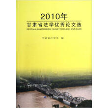 2010年甘肃省法学优秀论文选