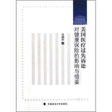 美国医疗过失诉讼对健康保险的影响与借鉴
