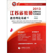 2013江苏省教师招聘考试专用教材：教育理论基础