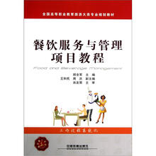 全国高等职业教育旅游大类专业规划教材：餐饮服务与管理项目教程