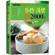 大彩生活读库：小炒汤煲花样百变2000例