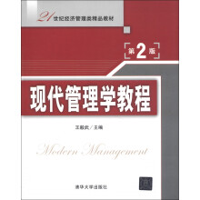 21世纪经济管理类精品教材：现代管理学教程（第2版）
